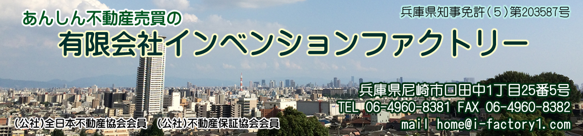 あんしん不動産売買!兵庫県尼崎市 の町屋の不動産屋、有限会社インベンションファクトリーです。