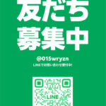 LINE公式友だち募集中